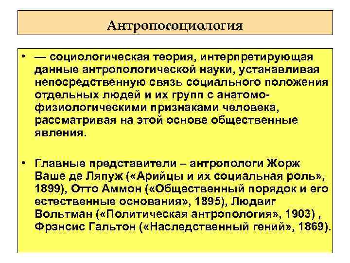 Антропосоциология • — социологическая теория, интерпретирующая данные антропологической науки, устанавливая непосредственную связь социального положения