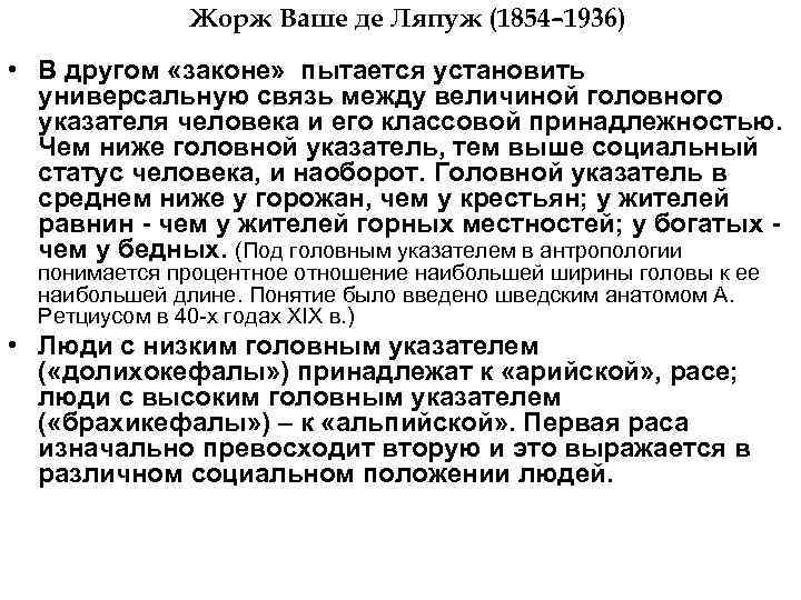 Жорж Ваше де Ляпуж (1854– 1936) • В другом «законе» пытается установить универсальную связь
