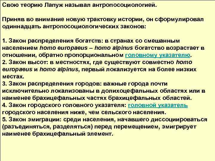 Свою теорию Лапуж называл антропосоциологией. Приняв во внимание новую трактовку истории, он сформулировал одиннадцать
