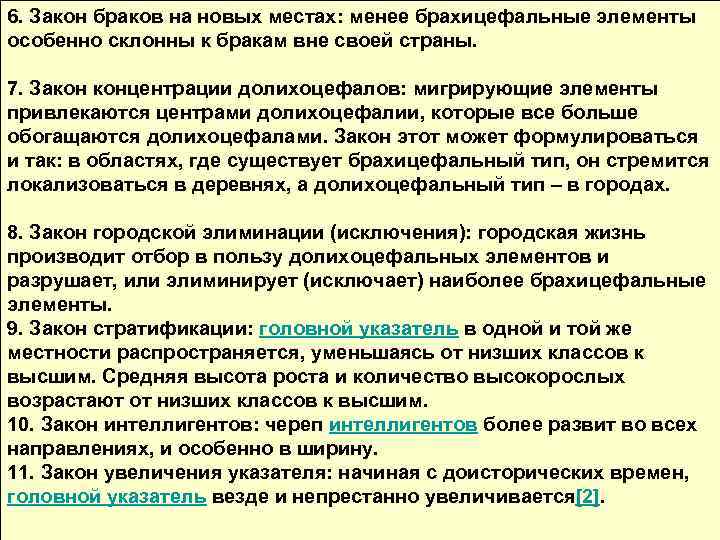 6. Закон браков на новых местах: менее брахицефальные элементы особенно склонны к бракам вне