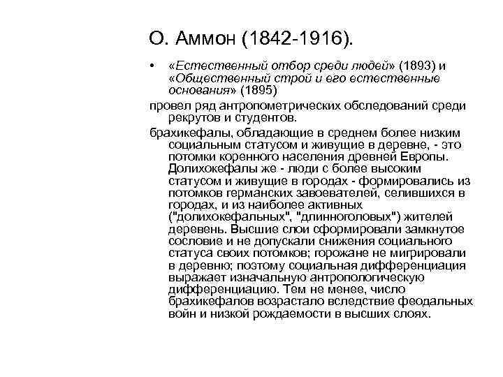 О. Аммон (1842 -1916). • «Естественный отбор среди людей» (1893) и «Общественный строй и