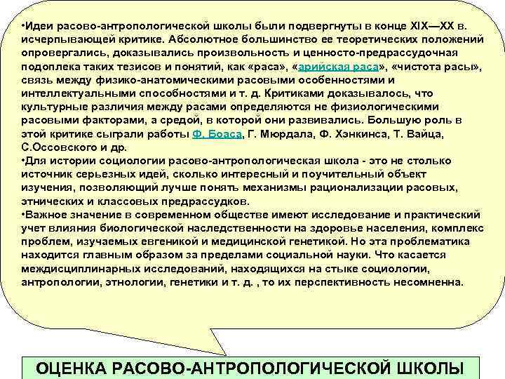  • Идеи расово-антропологической школы были подвергнуты в конце XIX—XX в. исчерпывающей критике. Абсолютное