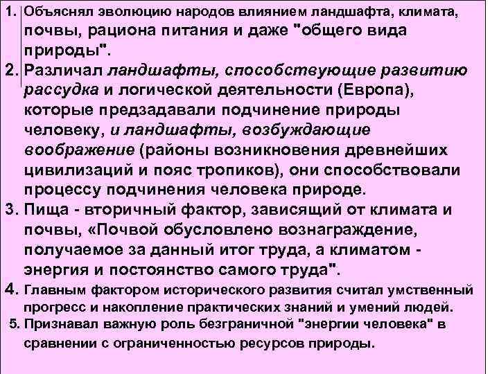 1. Объяснял эволюцию народов влиянием ландшафта, климата, почвы, рациона питания и даже "общего вида