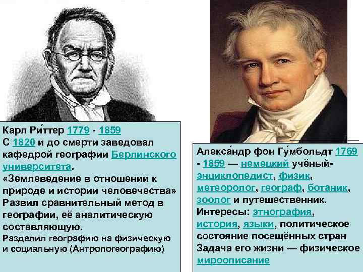 Карл Ри ттер 1779 - 1859 С 1820 и до смерти заведовал кафедрой географии