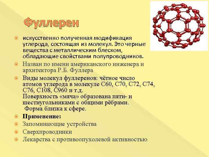 Искусственно получен. Фуллерен характеристика химия. Фуллерен химические свойства. Фуллерен физические свойства. Фуллерен 60 плотность.