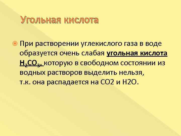 Угольная кислота углекислый. Угольная кислота образуется при растворении в воде. При растворении углекислого газа в воде образуется. Растворение углекислого газа. Растворение углекислого газа в воде.