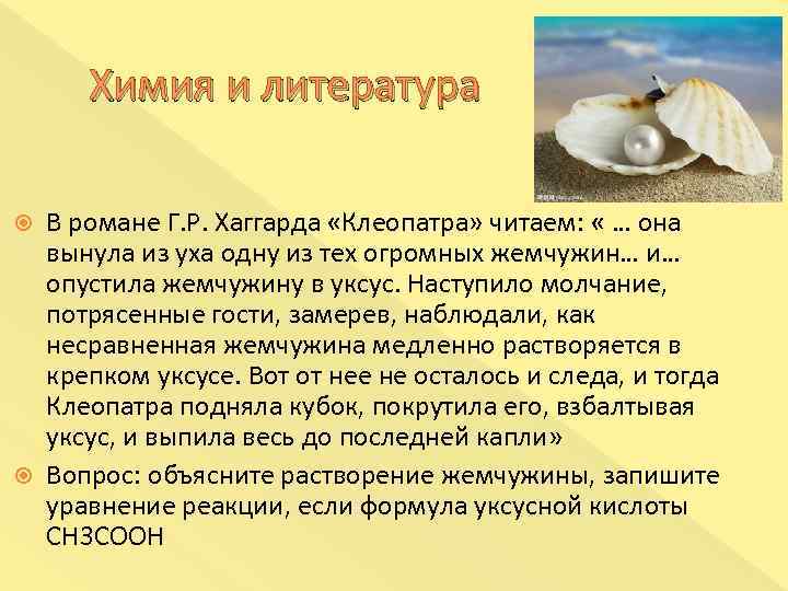 Жемчужина в уксусе какой газ. Клеопатра растворила жемчужину. Жемчужины растворяются в уксусе.. Клеопатра Жемчужина уксус. Клеопатра растворила жемчужину в уксусе.