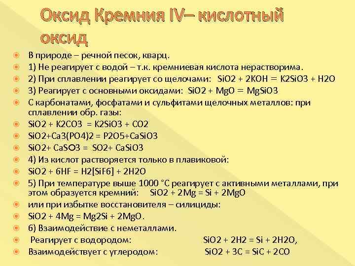 Схема реакции характеризующей оксид кремния как кислотный оксид это