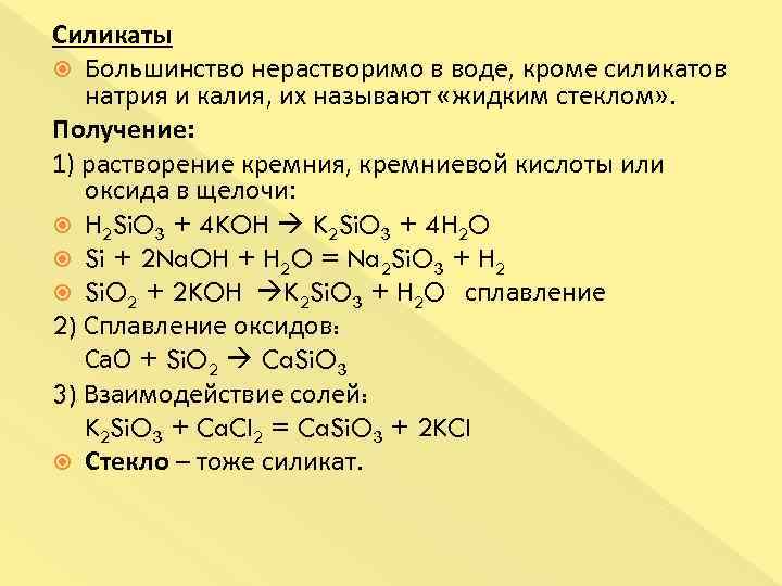 Оксид кремния взаимодействует с гидроксидом калия. Оксид кремния 4 реакции. Силикат натрия формула как получить. Силикат формула химическая.