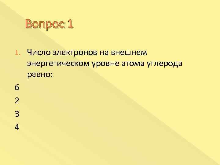 Число электронов на внешнем уровне равно. Число электронов на внешнем уровне атома углерода равняется. Число электронов на внешнем уровне атома. Число электронов на наружном энергетическом уровне углерода.