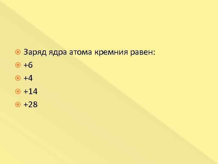 Положительный заряд ядра равен. Заряд ядра кремния. Заряд ядра кремния равен. Заряд ядра атома кремния. Заряд кремния si.