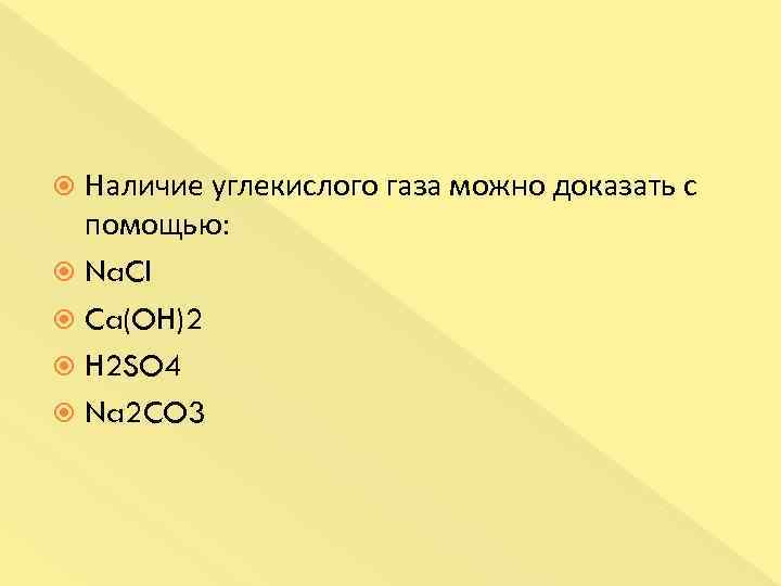 Докажите с помощью. Доказать наличие углекислого газа. Доказать наличие углекислого газа можно при помощи. Наличие углекислого газа можно доказать с помощью. Как доказать наличие углекислого газа.