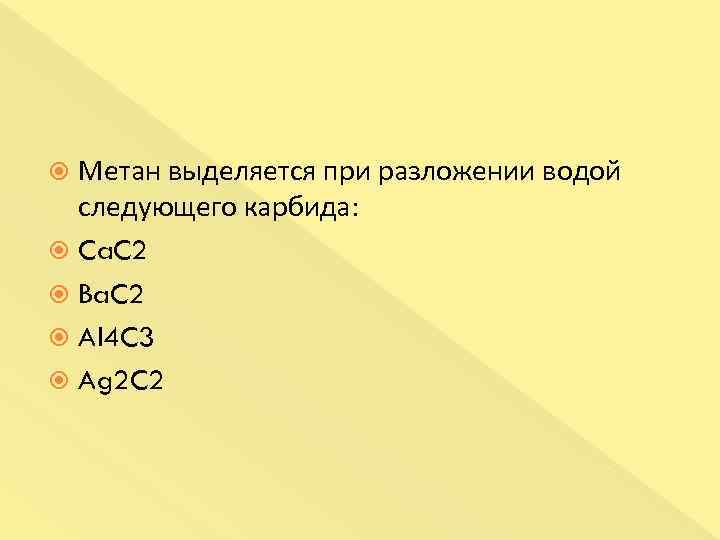 Наибольшее количество энергии выделяется при разложении. Выделение метана при гниении. Метан выделяется при. Метан выделяется при разложении водой следующего карбида. Метан выделяется при разложении.