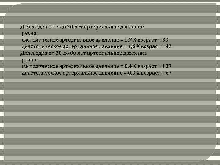 Для людей от 7 до 20 лет артериальное давление равно: систолическое артериальное давление =