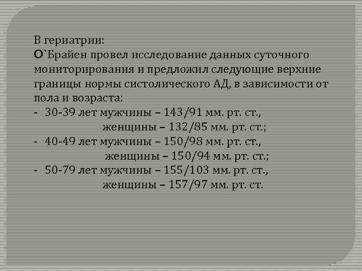 В гериатрии: O`Брайен провел исследование данных суточного мониторирования и предложил следующие верхние границы нормы