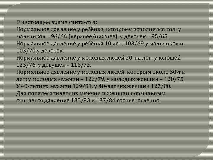 В настоящее время считается: Нормальное давление у ребёнка, которому исполнился год: у мальчиков –