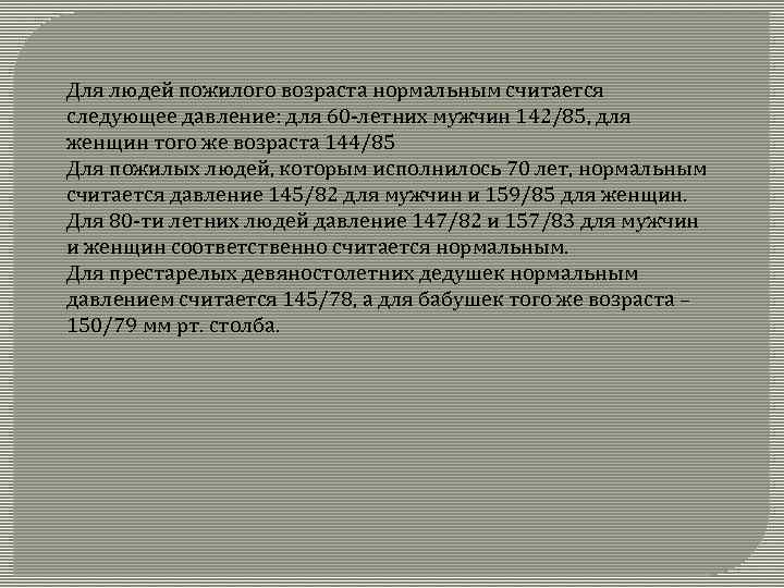 Для людей пожилого возраста нормальным считается следующее давление: для 60 -летних мужчин 142/85, для