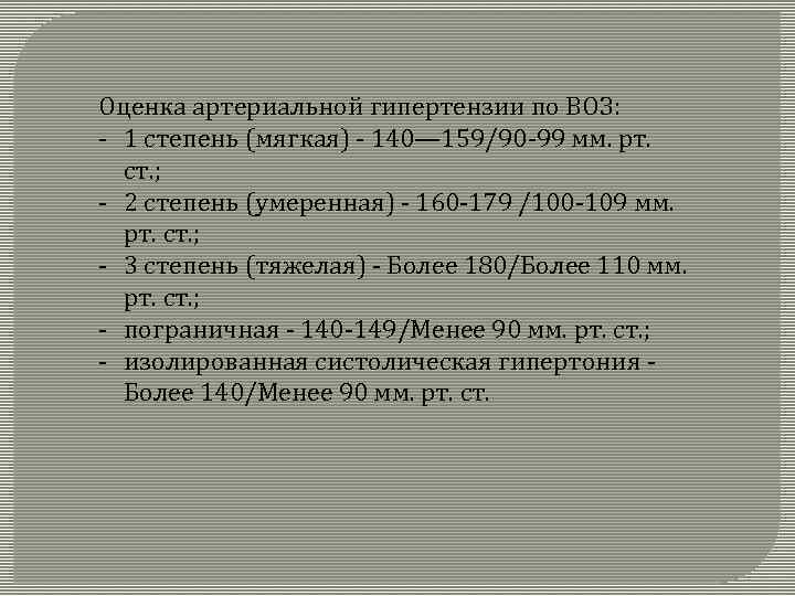 Оценка артериальной гипертензии по ВОЗ: - 1 степень (мягкая) - 140— 159/90 -99 мм.