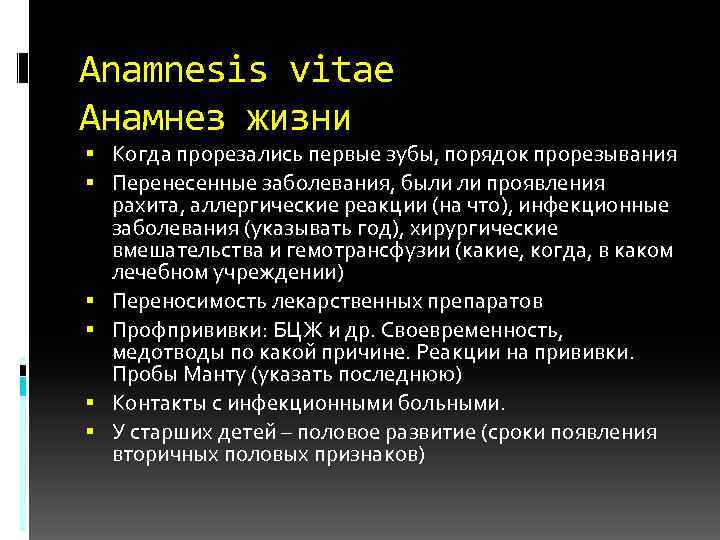 Anamnesis vitae Анамнез жизни Когда прорезались первые зубы, порядок прорезывания Перенесенные заболевания, были ли