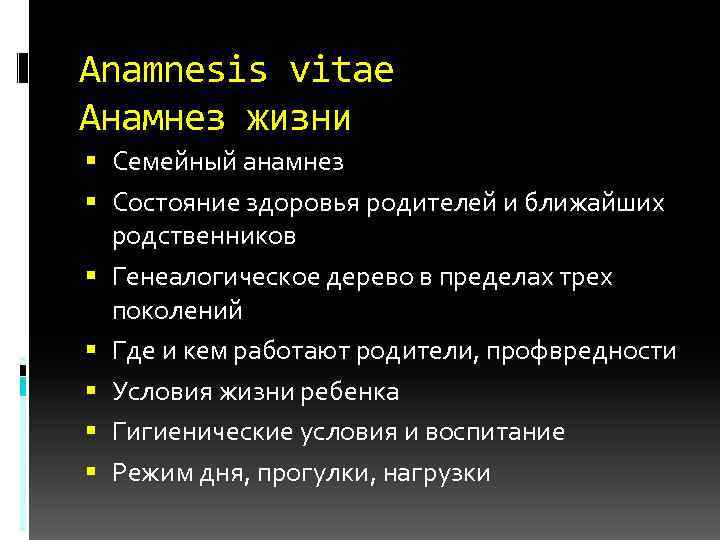 Anamnesis vitae Анамнез жизни Семейный анамнез Состояние здоровья родителей и ближайших родственников Генеалогическое дерево