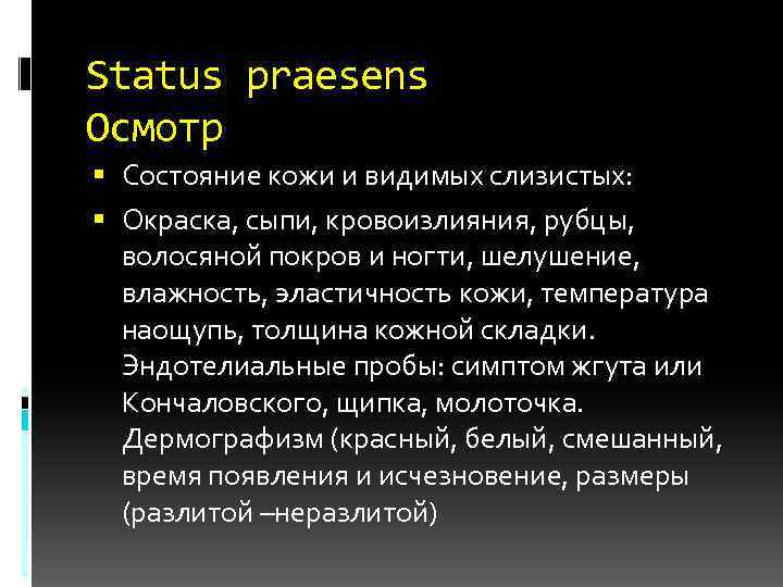 Status praesens Осмотр Состояние кожи и видимых слизистых: Окраска, сыпи, кровоизлияния, рубцы, волосяной покров