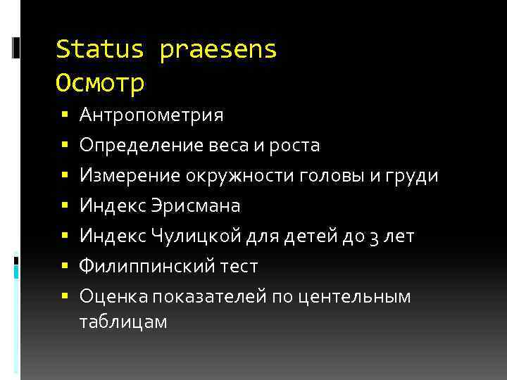Status praesens Осмотр Антропометрия Определение веса и роста Измерение окружности головы и груди Индекс