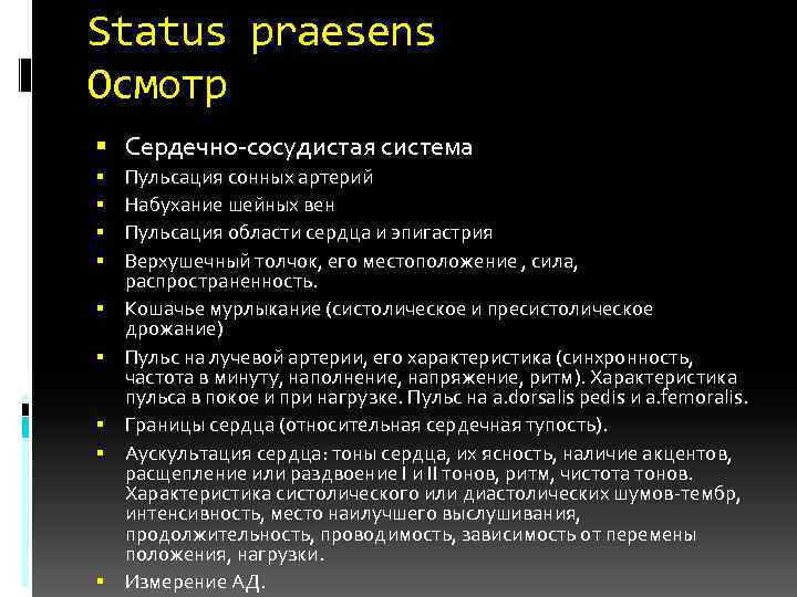 Осмотр пропедевтика. Статус Презенс в истории болезни. Осмотр сердечно-сосудистой системы. При осмотре сердечно сосудистой системы. Осмотр области сердца пропедевтика.