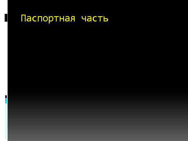 Паспортная часть 