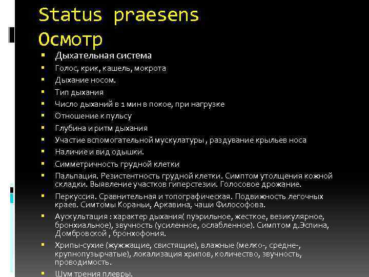 Система голос. Осмотр дыхательной системы пропедевтика. Цель осмотра дыхательной системы пропедевтика. Пропедевтика система дыхания. Осмотр органов дыхания пропедевтика внутренних болезней.