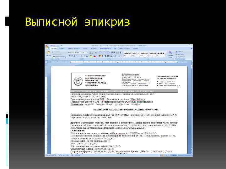 Выписной эпикриз 