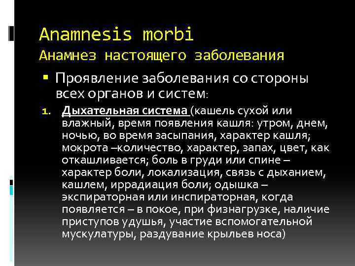 Anamnesis morbi Анамнез настоящего заболевания Проявление заболевания со стороны всех органов и систем: 1.