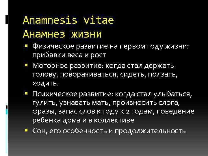 Anamnesis vitae Анамнез жизни Физическое развитие на первом году жизни: прибавки веса и рост