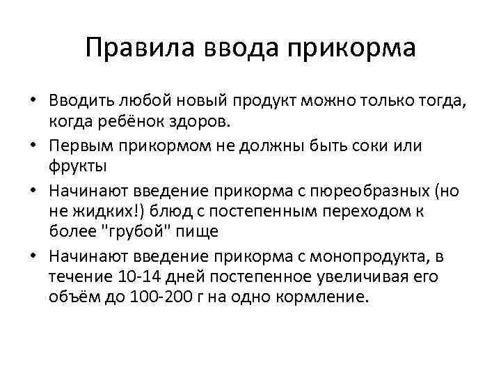 Правила ввода прикорма • Вводить любой новый продукт можно только тогда, когда ребёнок здоров.