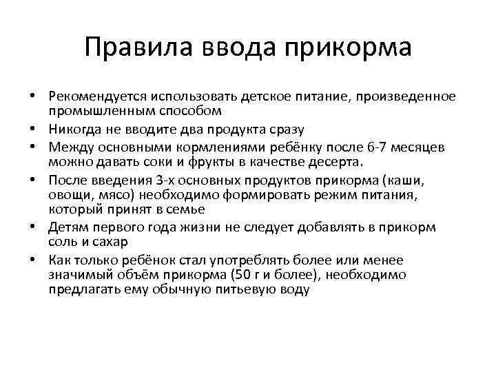 Правила ввода прикорма • Рекомендуется использовать детское питание, произведенное промышленным способом • Никогда не