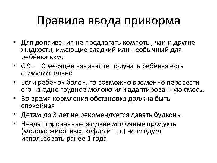Правила ввода прикорма • Для допаивания не предлагать компоты, чаи и другие жидкости, имеющие