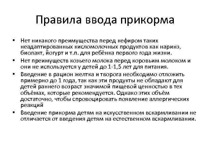 Правила ввода прикорма • Нет никакого преимущества перед кефиром таких неадаптированных кисломолочных продуктов как