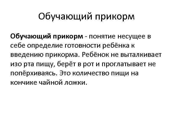 Обучающий прикорм - понятие несущее в себе определие готовности ребёнка к введению прикорма. Ребёнок