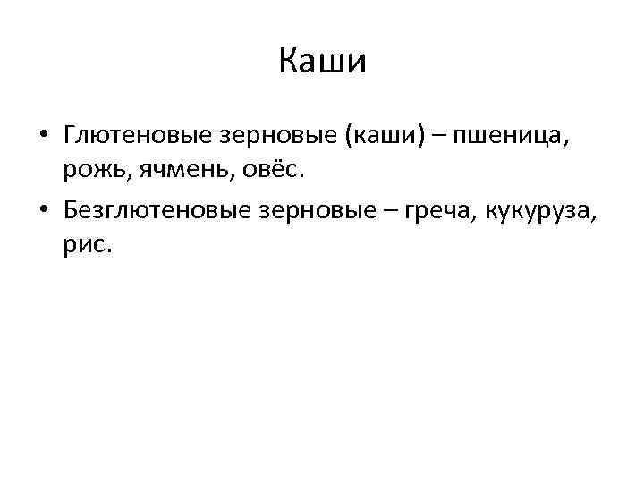 Каши • Глютеновые зерновые (каши) – пшеница, рожь, ячмень, овёс. • Безглютеновые зерновые –