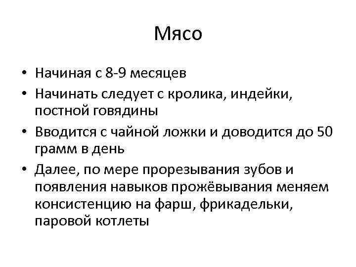Мясо • Начиная с 8 -9 месяцев • Начинать следует с кролика, индейки, постной