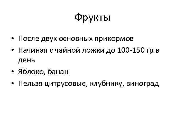 Фрукты • После двух основных прикормов • Начиная с чайной ложки до 100 -150
