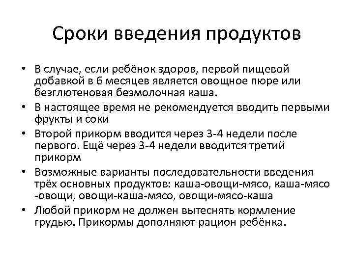 Сроки введения продуктов • В случае, если ребёнок здоров, первой пищевой добавкой в 6