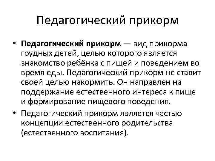 Педагогический прикорм • Педагогический прикорм — вид прикорма грудных детей, целью которого является знакомство