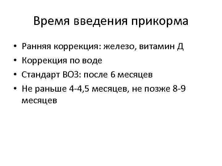Время введения прикорма • • Ранняя коррекция: железо, витамин Д Коррекция по воде Стандарт