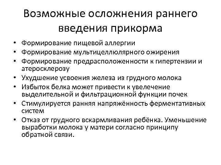 Возможные осложнения раннего введения прикорма • Формирование пищевой аллергии • Формирование мультицеллюлярного ожирения •