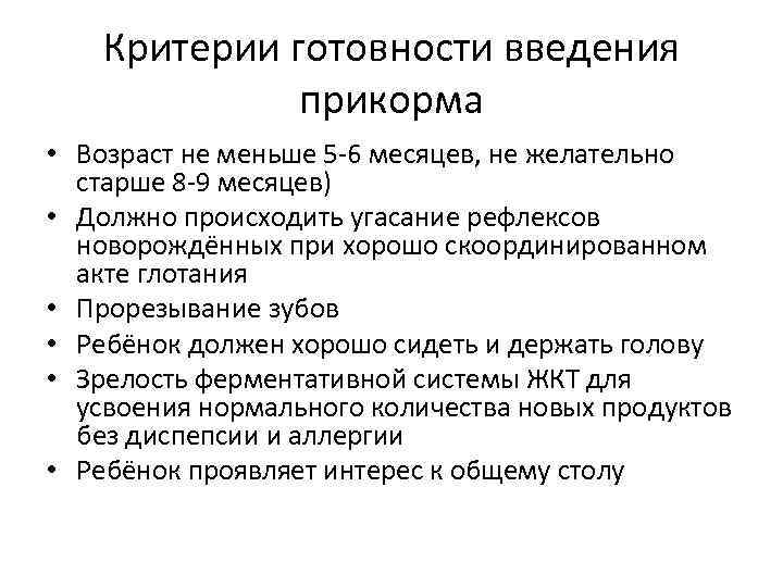 Критерии готовности. Признаки готовности к введению прикорма. Показатели готовности ребенка к введению прикорма. Критерии готовности ребенка к прикорму. Критерии готовности малыша к прикорму.