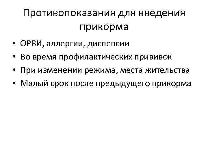 Противопоказания для введения прикорма • • ОРВИ, аллергии, диспепсии Во время профилактических прививок При