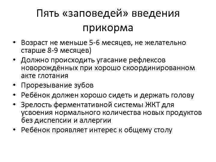 Пять «заповедей» введения прикорма • Возраст не меньше 5 -6 месяцев, не желательно старше