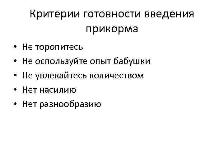 Критерии готовности введения прикорма • • • Не торопитесь Не оспользуйте опыт бабушки Не