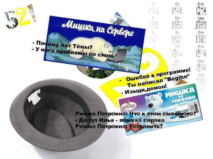 - Почему н ет Тёмы? - У него пр облемы со сном е! грамм