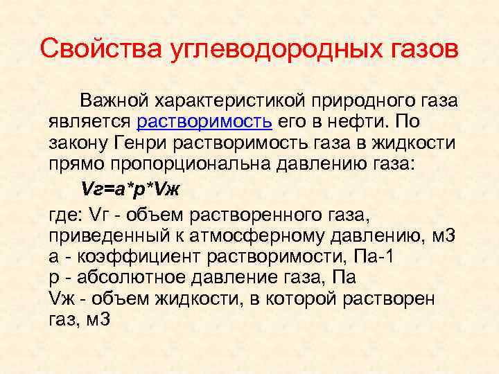 Основные свойства газа. Физико-химические свойства природного газа. Физический состав природного газа. Общая характеристика газов. Свойства природного газа.